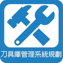 刀具庫管理系統規劃