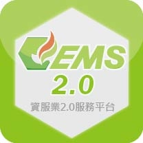 EMS 微型資服業2.0服務平台