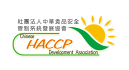 社團法人中華食品安全管制系統發展協會HACCP