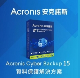 安克諾斯Acronis Cyber Backup 15 資料備份保護