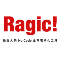 Ragic 企業雲端資料庫 銷售與設計顧問服務