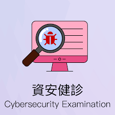 資安健診服務-帶領企業了解自身資安等級