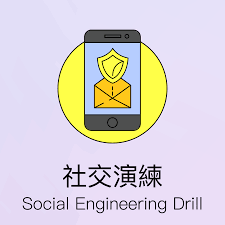 社交工程演練服務