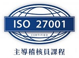 思邦科技 ISO/IEC 27001 資訊安全管理內稽人員培訓研習課程考核通過證書