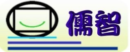 儒智資訊有限公司-通過 ISO/IEC 27001:2022 資訊安全管理系統驗證